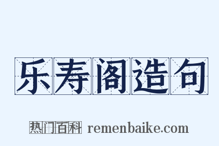 乐寿阁造句是什么意思的图片